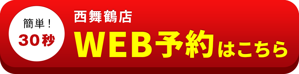 アイサポ西舞鶴店のWEB予約はこちら
