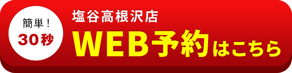 アイサポ塩谷高根沢店のWEB予約はこちら