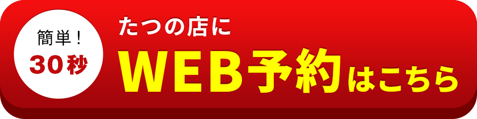 アイサポたつの店のWEB予約はこちら