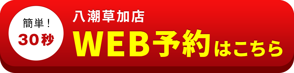 アイサポ八潮草加店のWEB予約はこちら