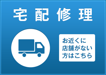 宅配修理