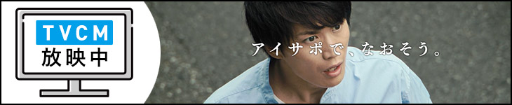 テレビCM放映中