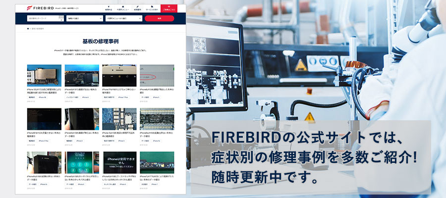 FIREBIRDの公式サイトでデータ復旧事例を多数ご紹介