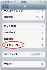 iPhoneアクセシビリティ設定方法