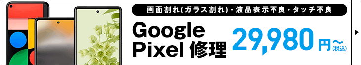 Google Pixelの修理承ります