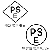 PSEマーク（特定電気用品）PSEマーク（特定電気用品以外）