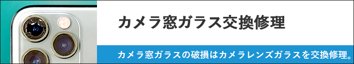 カメラ窓ガラス交換修理