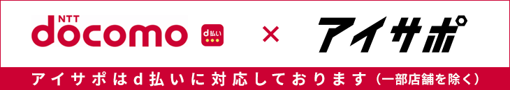 アイサポはd払いに対応しております