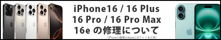iPhone16の修理について