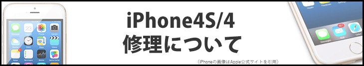 iPhone4S 修理について