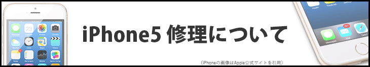 iPhone5 修理について