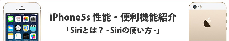 iPhone5sの性能・便利機能紹介