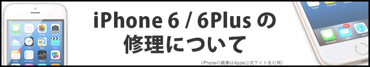 iPhone6/6Plusの修理について