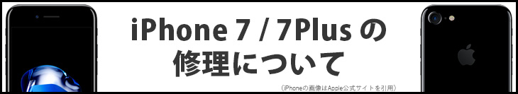 iPhone7/7Plusの修理について