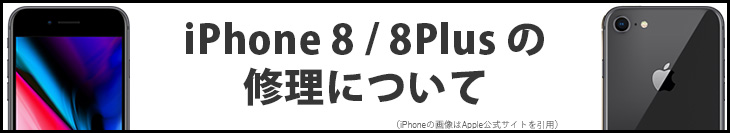 iPhone8/8Plusの修理について