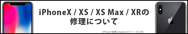 iPhoneX/XS/XS Max/XRの修理について