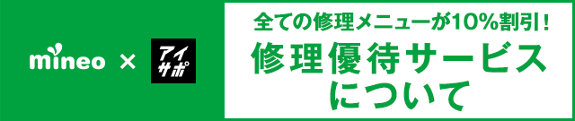 mineoユーザー修理優待サービス
